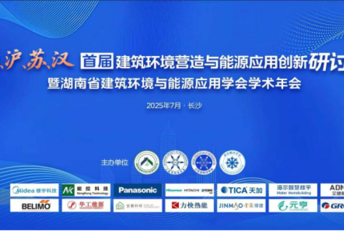 湘、沪、苏、汉首届“建筑环境营造与能源应用创新研讨会”暨湖南省建筑环境与能源应用学会2025年学术年会在长沙成功召开